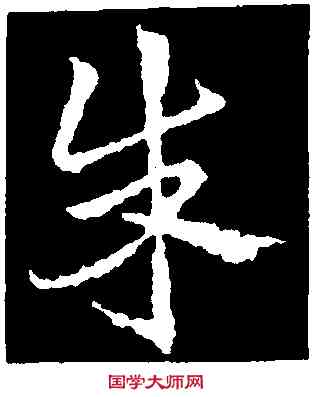 朱,皇象,書法字典